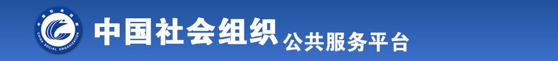 美女被大黑狂肏全国社会组织信息查询